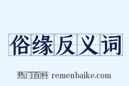 俗缘反义词是什么意思的图片